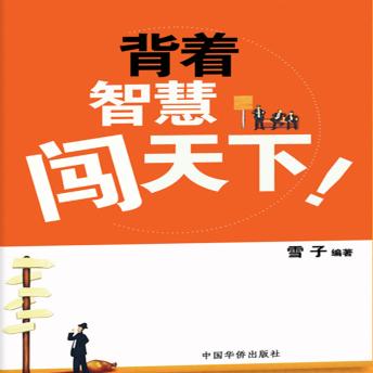 [Chinese] - 背着智慧闯天下