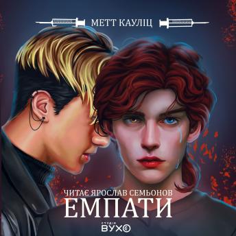 [Ukrainian] - Емпати