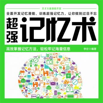 [Chinese] - 超级记忆术