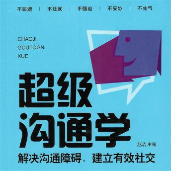 [Chinese] - 超级沟通学
