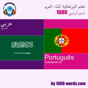 [Arabic] - تعلم البرتغالية أثناء النوم - 1000 اسم أساسي