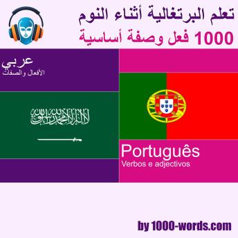 [Arabic] - تعلم البرتغالية أثناء نومك - 1000 فعل وصفة أساسية