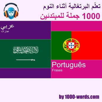 [Arabic] - تعلم البرتغالية أثناء النوم - 1000 جملة للمبتدئين