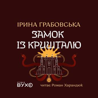 [Ukrainian] - Замок із кришталю: Епічний фінал епічної трилогії
