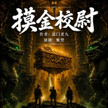 [Chinese] - 摸金校尉: 我当摸金校尉的那些年