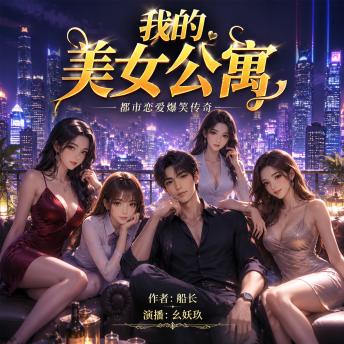 [Chinese] - 我的美女公寓