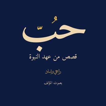 [Arabic] - حُبّ: قصصٌ من عهدِ النُّبوّة