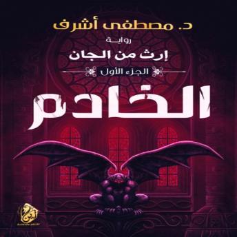 إرث من الجان: (الخادم)
