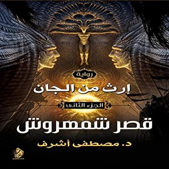 [Arabic] - إرث من الجان: (قصر شمهروش)