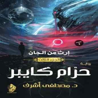 إرث من الجان: (حزام كايبر)