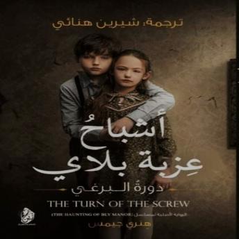 [Arabic] - أشباح عزبة بلاي: The Turn of the Screw