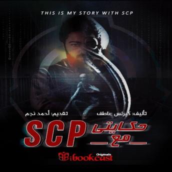 [Arabic] - حكايتي مع SCP: ملفات سرية تكشف عالم