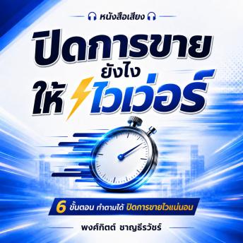 [Thai] - ปิดการขายยังไงให้ไวเวอร์