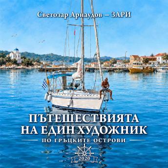 [Bulgarian] - ПЪТЕШЕСТВИЯТА НА ЕДИН ХУДОЖНИК - 2020