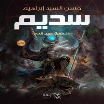[Arabic] - سديم: فانتازيا مظلمة تهدد مصير العالم