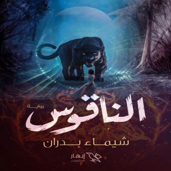 [Arabic] - الناقوس: كوابيس تفتح أبواب عالم الجن