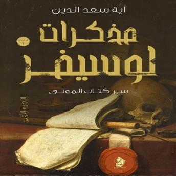 [Arabic] - مذكرات لوسيفر: سر كتاب الموتى