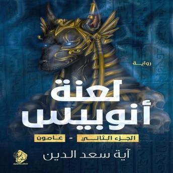 [Arabic] - لعنة انوبيس: عامون