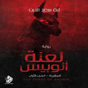 [Arabic] - لعنة انوبيس: المقبرة