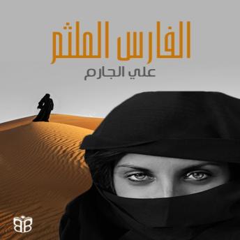 [Arabic] - الفارس الملثم: بطولة امرأة في زمن فتح الأندلس