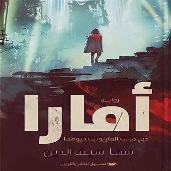 [Arabic] - أمارا: صفقة تمنحك حياة جديدة بثمن غامض