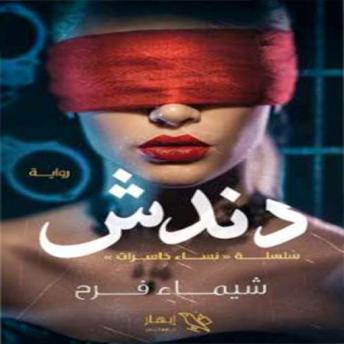 [Arabic] - دندش: طفولة مكسورة في مواجهة مجتمع قاسٍ