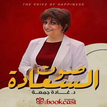 [Arabic] - صوت السعادة… مع غادة جمعة: رحلة في الإتيكيت والرقي الإنساني