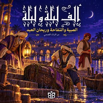[Arabic] - الصبية والتفاحة وريحان العبد: حكاية من حكايات ألف ليلة وليلة