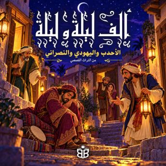 [Arabic] - الأحدب واليهودي والنصراني: حكاية من حكايات ألف ليلة وليلة