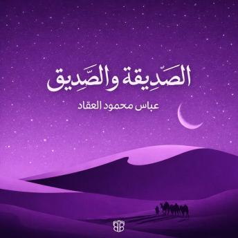 [Arabic] - الصديقة والصديق: سيرتان في الإيمان والعلم والقيادة
