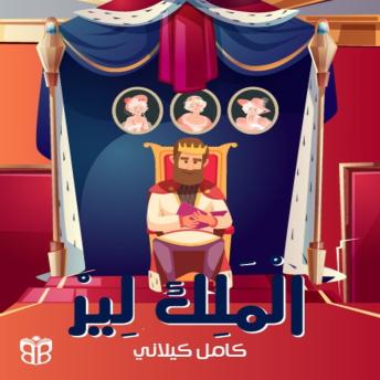 [Arabic] - الملك لير: حكاية عن الصدق والوفاء والندم