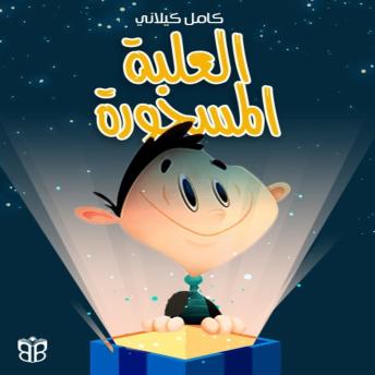 [Arabic] - العلبة المسحورة: سر غامض يصنع شجاعة حقيقية