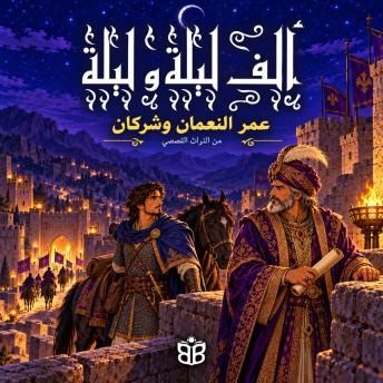 [Arabic] - عمر النعمان وشركان: حكاية من حكايات ألف ليلة وليلة