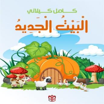 [Arabic] - البيت الجديد: حكاية عن التعاون والأمان
