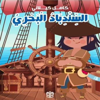 [Arabic] - السندباد البحري: مغامرات بحرية في عالم ألف ليلة