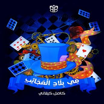 [Arabic] - في بلاد العجائب: رحلة إلى عالم لا يشبه الواقع