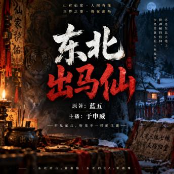 [Chinese] - 东北出马仙