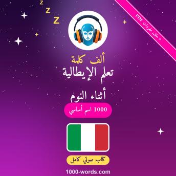 [Arabic] - ألف كلمة: تعلم الإيطالية أثناء النوم: 1000 اسم أساسي