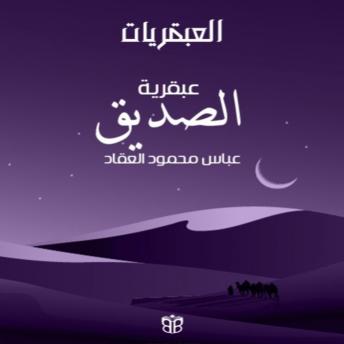 [Arabic] - عبقرية الصديق: أبو بكر الصديق وعبقرية القيادة