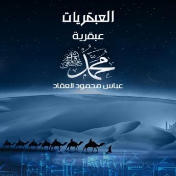[Arabic] - عبقرية محمد: قراءة في شخصية النبي وقيادته