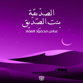 [Arabic] - الصديقة بنت الصديق: سيرة عائشة بنت أبي بكر وشخصيتها