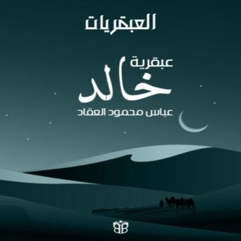 [Arabic] - عبقرية خالد: خالد بن الوليد وعبقرية القيادة العسكرية
