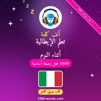 [Arabic] - ألف كلمة: تعلم الإيطالية أثناء النوم: 1000 فعل وصفة أساسية