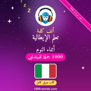 [Arabic] - ألف كلمة: تعلم الإيطالية أثناء النوم: 1000 جملة للمبتدئين