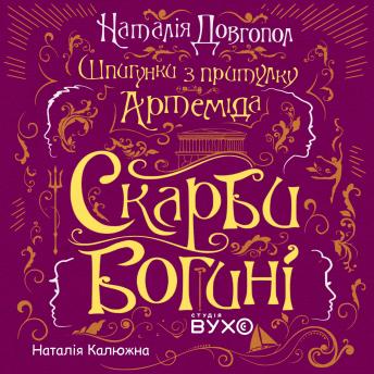[Ukrainian] - Скарби богині: Фінал пригодницької трилогії про сестринство, шпигунські інтриги та пошук себе у повоєнному світі