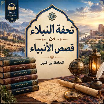 [Arabic] - تحفة النبلاء من قصص الأنبياء
