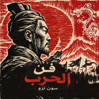[Arabic] - فن الحرب