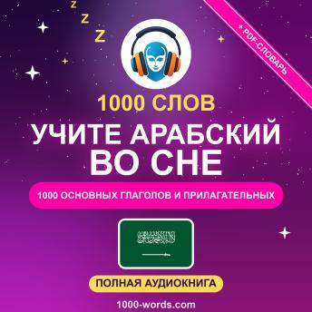 [Russian] - 1000 слов: Учите арабский во сне: 1000 основных глаголов и прилагательных