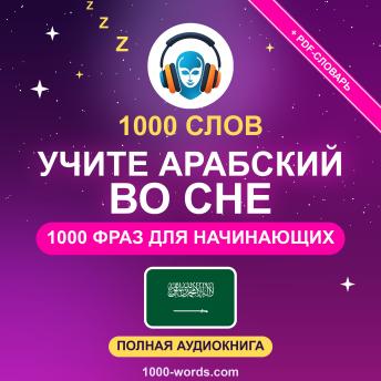 [Russian] - 1000 слов: Учите арабский во сне: 1000 фраз для начинающих