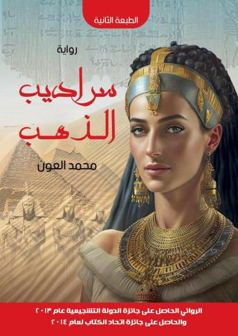 [Arabic] - سراديب الذهب: رواية